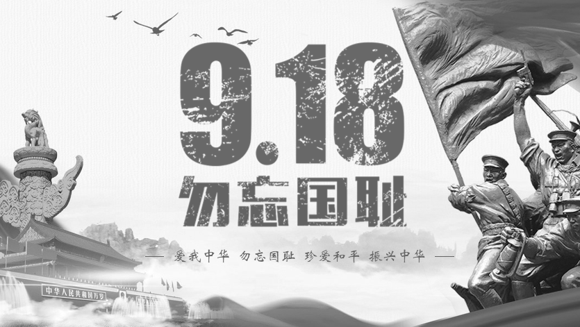 开展爱我中华勿忘国耻主题活动