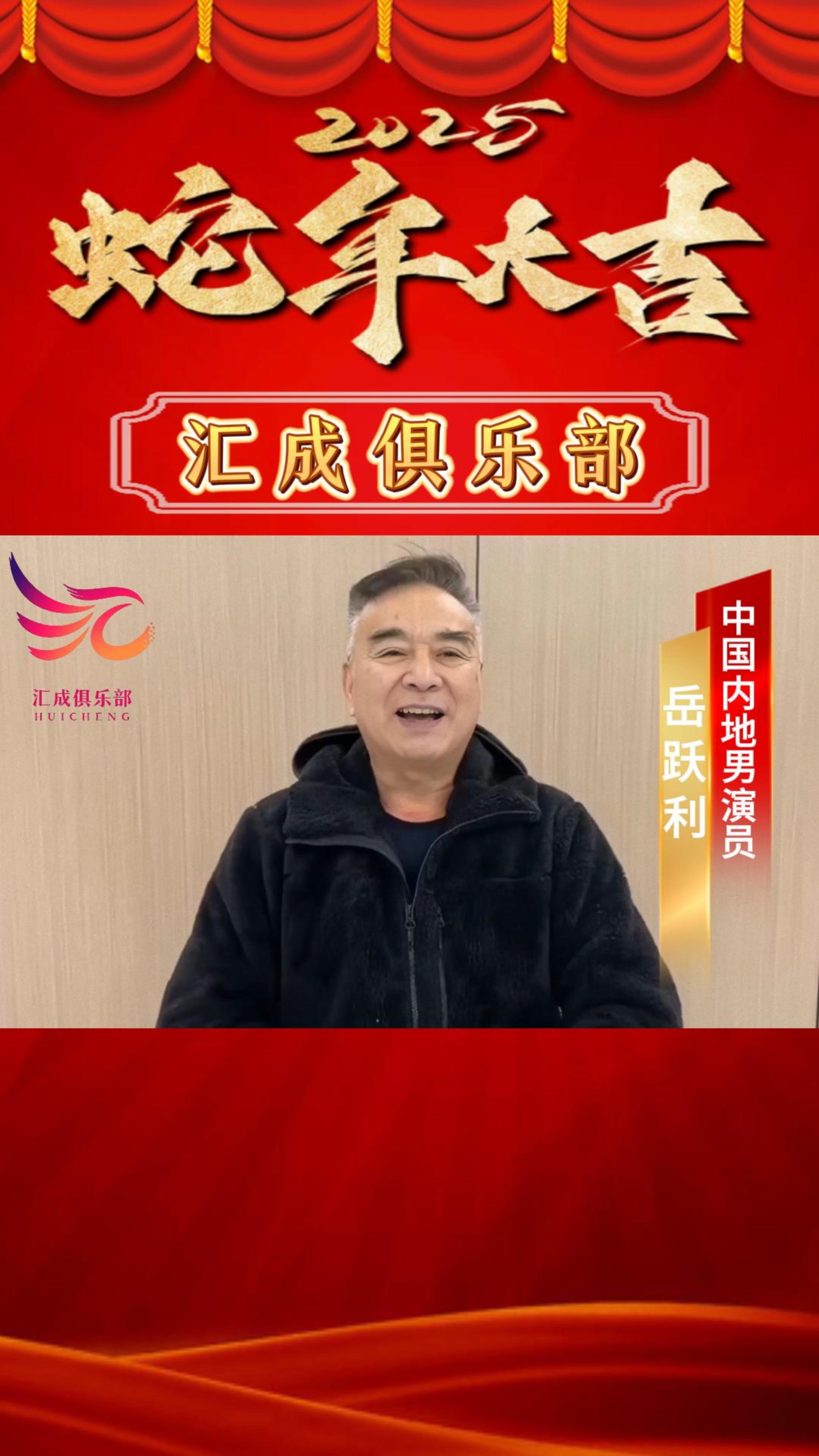 来自岳跃利祝福语